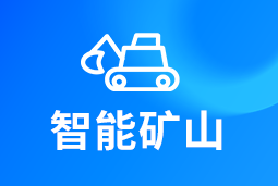 智能矿山 | AI赋能矿山转型，人才困境如何破解？